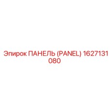 1627131080 ПАНЕЛЬ (PANEL) Epiroc