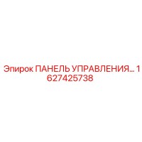 1627425738 ПАНЕЛЬ УПРАВЛЕНИЯ Epiroc