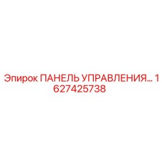 1627425738 ПАНЕЛЬ УПРАВЛЕНИЯ Epiroc