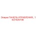 1627425738 ПАНЕЛЬ УПРАВЛЕНИЯ Epiroc