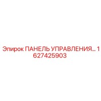 1627425903 ПАНЕЛЬ УПРАВЛЕНИЯ Epiroc