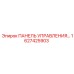 1627425903 ПАНЕЛЬ УПРАВЛЕНИЯ Epiroc
