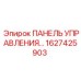 1627425903 ПАНЕЛЬ УПРАВЛЕНИЯ Epiroc