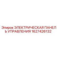 1627426132 ЭЛЕКТРИЧЕСКАЯ ПАНЕЛЬ УПРАВЛЕНИЯ Epiroc