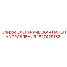 1627426132 ЭЛЕКТРИЧЕСКАЯ ПАНЕЛЬ УПРАВЛЕНИЯ Epiroc