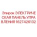 1627426132 ЭЛЕКТРИЧЕСКАЯ ПАНЕЛЬ УПРАВЛЕНИЯ Epiroc