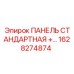 1628274874 ПАНЕЛЬ СТАНДАРТНАЯ Epiroc