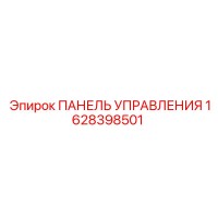 1628398501 ПАНЕЛЬ УПРАВЛЕНИЯ Epiroc