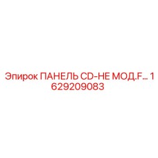 1629209083 ПАНЕЛЬ CD-HE МОД.F… Epiroc