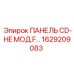 1629209083 ПАНЕЛЬ CD-HE МОД.F… Epiroc