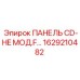 1629210482 ПАНЕЛЬ CD-HE МОД.F… Epiroc