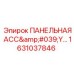 1631037846 ПАНЕЛЬНАЯ АСС'Y (Epiroc)