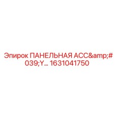 1631041750 ПАНЕЛЬНАЯ АСС'Y Эпирок