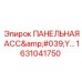1631041750 ПАНЕЛЬНАЯ АСС'Y Эпирок