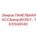 1631049140 ПАНЕЛЬНАЯ АСС'Y Эпирок