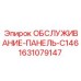 Оригинальная панель для буровой техники Epiroc 1631079147