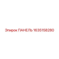 1635158280 ПАНЕЛЬ Epiroc