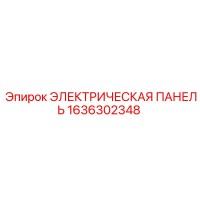 1636302348 ЭЛЕКТРИЧЕСКАЯ ПАНЕЛЬ Epiroc