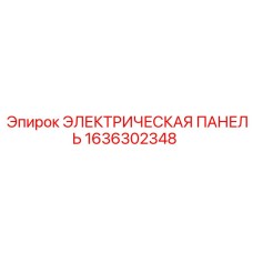 1636302348 ЭЛЕКТРИЧЕСКАЯ ПАНЕЛЬ Epiroc
