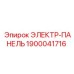 1900041716 ЭЛЕКТР-ПАНЕЛЬ Epiroc
