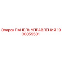1900059501 ПАНЕЛЬ УПРАВЛЕНИЯ Эпирок