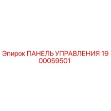 1900059501 ПАНЕЛЬ УПРАВЛЕНИЯ Эпирок