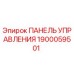 1900059501 ПАНЕЛЬ УПРАВЛЕНИЯ Эпирок
