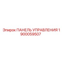 1900059507 ПАНЕЛЬ УПРАВЛЕНИЯ Эпирок