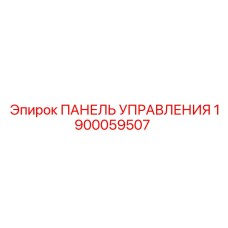 1900059507 ПАНЕЛЬ УПРАВЛЕНИЯ Эпирок
