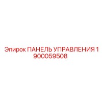 1900059508 ПАНЕЛЬ УПРАВЛЕНИЯ Эпирок