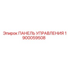 1900059508 ПАНЕЛЬ УПРАВЛЕНИЯ Эпирок
