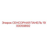 1900059892 СЕНСОРНАЯ ПАНЕЛЬ Epiroc