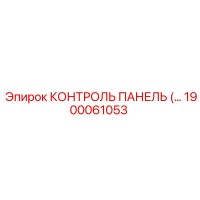 1900061053 КОНТРОЛЬ ПАНЕЛЬ Epiroc