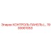 1900061053 КОНТРОЛЬ ПАНЕЛЬ Epiroc