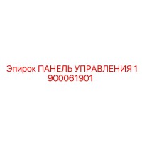 1900061901 ПАНЕЛЬ УПРАВЛЕНИЯ Эпирок