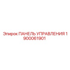 1900061901 ПАНЕЛЬ УПРАВЛЕНИЯ Эпирок