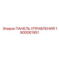 1900061951 ПАНЕЛЬ УПРАВЛЕНИЯ Эпирок