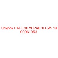 1900061953 ПАНЕЛЬ УПРАВЛЕНИЯ Эпирок