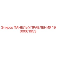 1900061953 ПАНЕЛЬ УПРАВЛЕНИЯ Эпирок