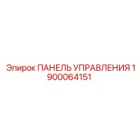 1900064151 ПАНЕЛЬ УПРАВЛЕНИЯ Эпирок