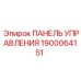 1900064151 ПАНЕЛЬ УПРАВЛЕНИЯ Эпирок