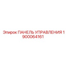 1900064161 ПАНЕЛЬ УПРАВЛЕНИЯ Эпирок