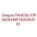 1900064161 ПАНЕЛЬ УПРАВЛЕНИЯ Эпирок