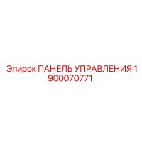 1900070771 ПАНЕЛЬ УПРАВЛЕНИЯ Эпирок