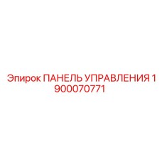 1900070771 ПАНЕЛЬ УПРАВЛЕНИЯ Эпирок