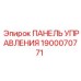 1900070771 ПАНЕЛЬ УПРАВЛЕНИЯ Эпирок