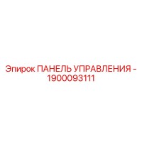 1900093111 ПАНЕЛЬ УПРАВЛЕНИЯ Эпирок