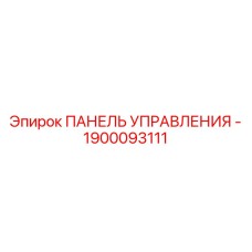 1900093111 ПАНЕЛЬ УПРАВЛЕНИЯ Эпирок