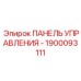 1900093111 ПАНЕЛЬ УПРАВЛЕНИЯ Эпирок