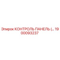 1900093237 КОНТРОЛЬ ПАНЕЛЬ Epiroc